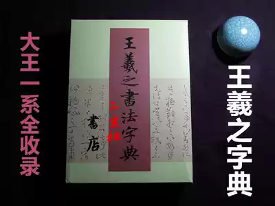 Imported from Japan er xuan she Wang Xizhi calligraphy dictionary contains 20,000 words Wang Xizhi pulse full included