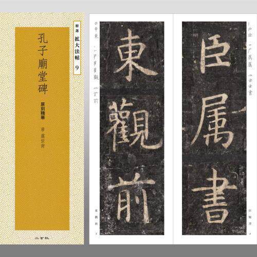 Japan Import Erxuan Social Copybook to Expand Method 9 Yu Shunan Confucius Temple Temple Monument