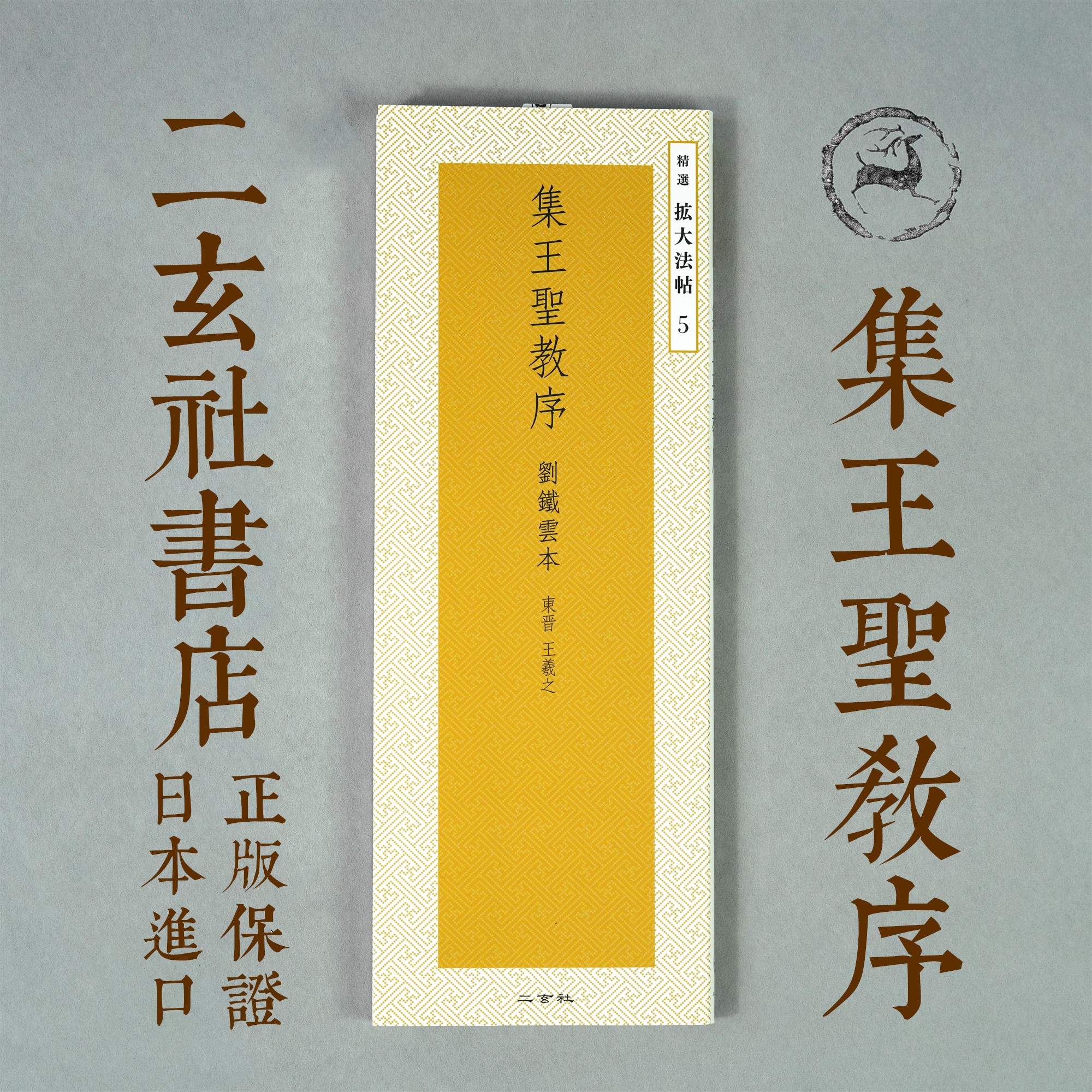 Two Xuanxiche copybook selected to expand the Law post 5 episodes Wang Xizhi's Book of Books Wang Xizhi Book of Japanese Import Genuine