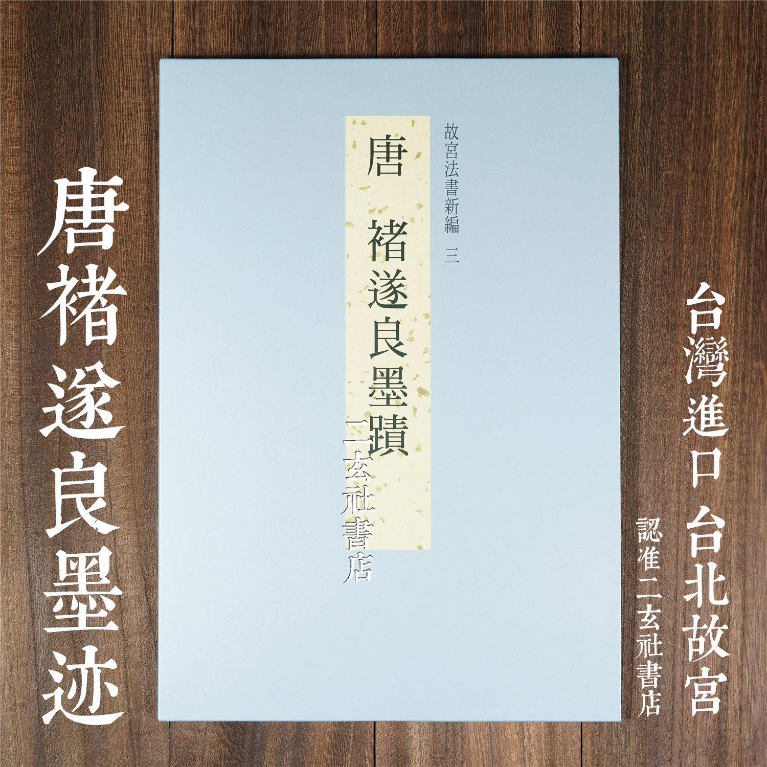 Taiwan imported Taipei Forbidden City law book newly compiled Tang Chu Suiliang ink ink Ni Kuanzan bird post long wind post