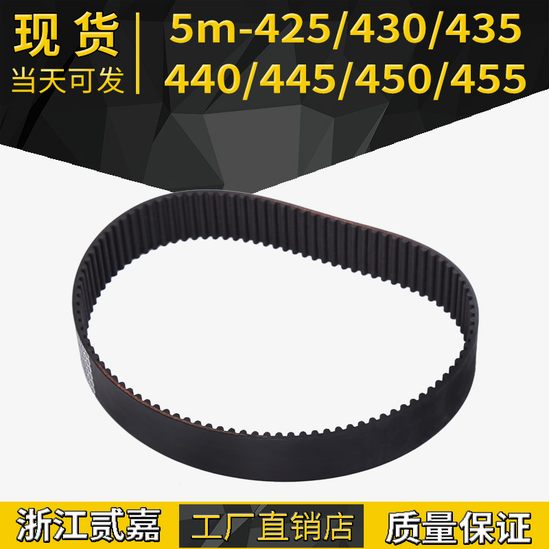 Rubber synchronous belt 5M-425 430435440445450455 industrial drive belt synchronous belt