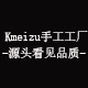 Kmeizu女鞋 匠心工艺的LOGO