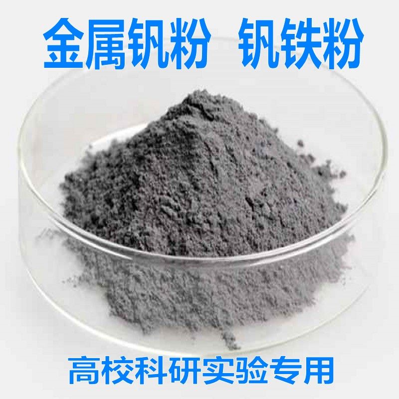 钒铁粉 钒铁金属粉末 钒铁合金 钒粉金属高纯超细钒粉末 科研钒粉