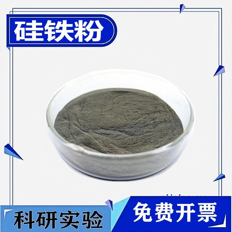 高纯硅铁粉超细硅铁粉75硅铁合金45硅铁粉AR级纯度70雾化硅铁粉