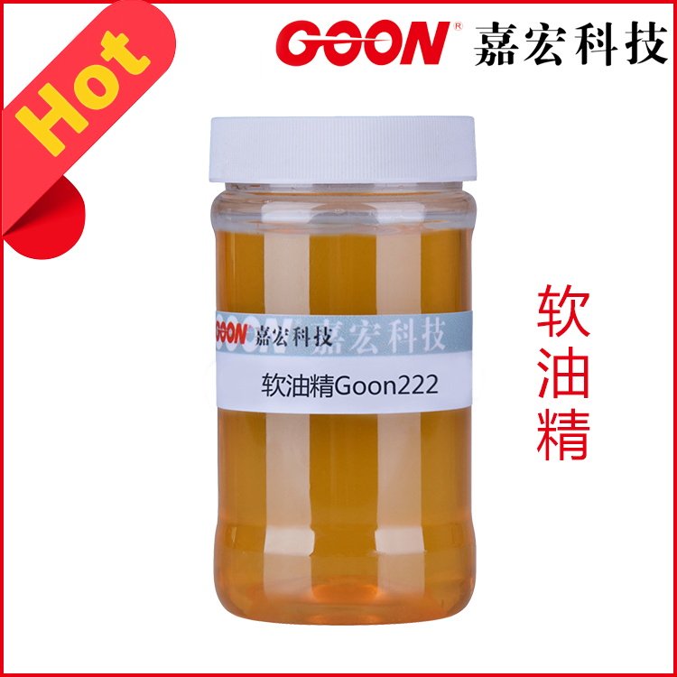 亲水软油精 222 织物蓬松、厚实顺滑手感整理剂 毛巾牛仔柔软剂