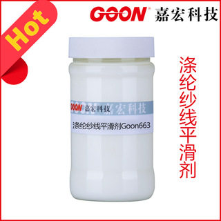 涤纶纱线平滑剂Goon663混纺织物染色后整理剂 平滑柔软手感光泽液