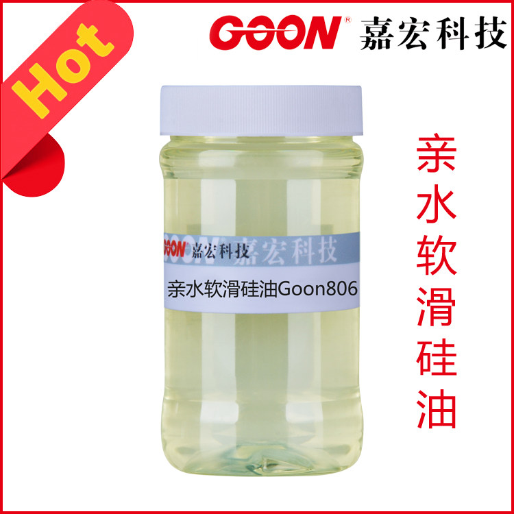 棉用亲水软滑硅油Goon806 棉麻织物、粘胶涤棉天丝莫代尔软滑手感