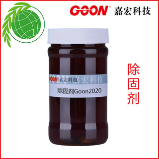 除固剂Goon2020  棉织物除固色整理剂 不影响染料的发色 洗水助剂