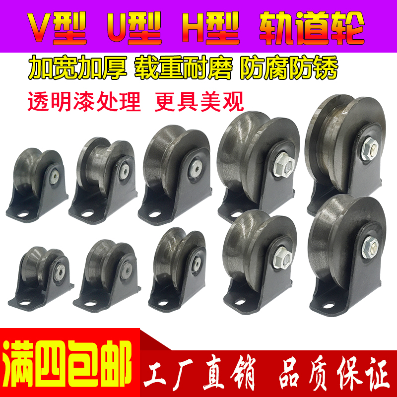 Heavy duty rail track caster roller Angle iron V-type U-type H-type push-pull sliding door track sliding universal wheel Iron groove wheel