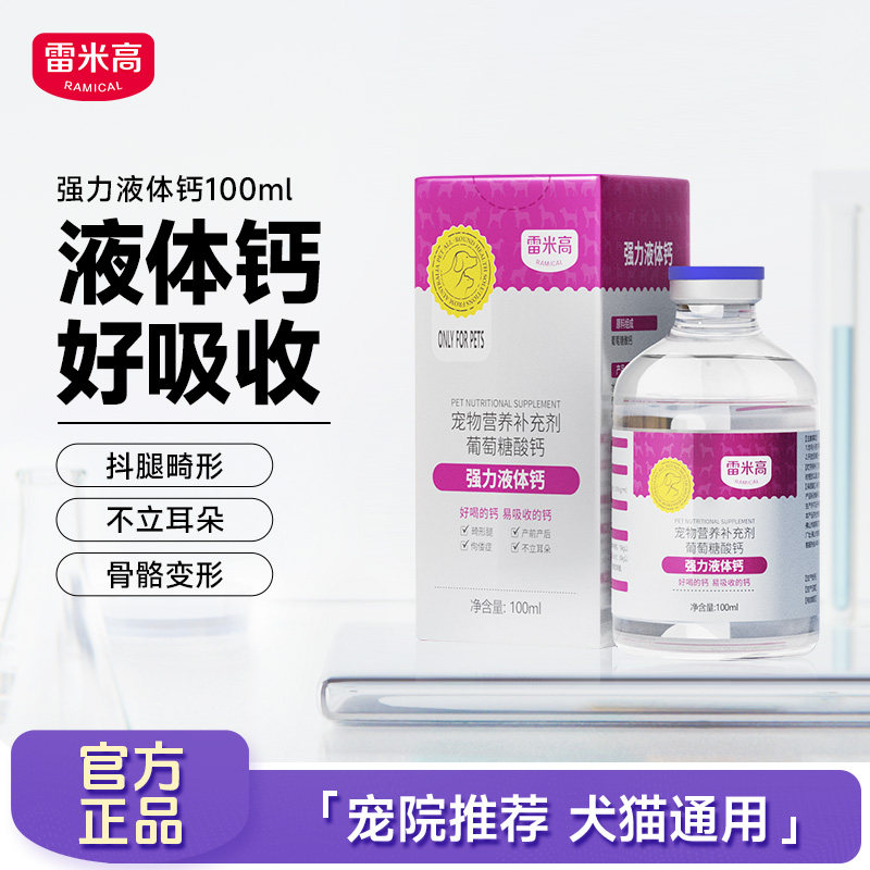 Remigo strong liquid calcium для собак, кальциевая добавка для укрепления костей для щенков, маленьких и крупных собак, кошек, домашних животных, обычные кальциевые таблетки для собак Изображение 1
