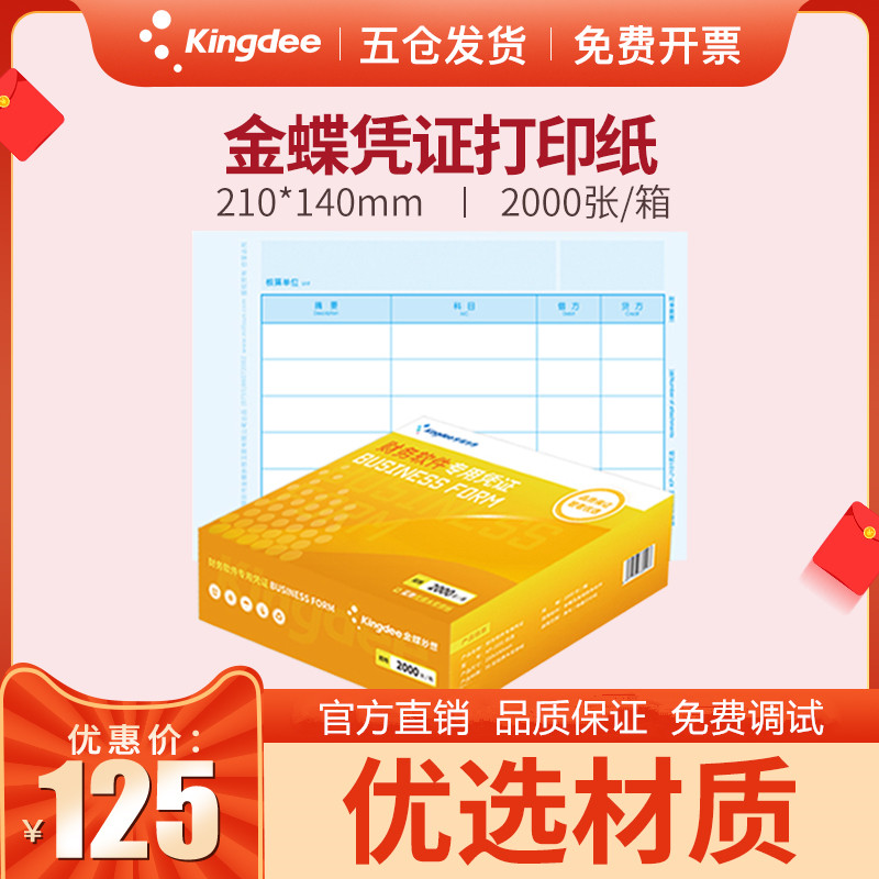 Golden Butterfly Software Special Credentials Photocopying Paper KP-J101 Accounting Voucher Photocopying Paper 210 * 140mm Boxes 2000 Pieces Of Golden Butterfly Voucher Photocopying Paper 70 gr 80 gr