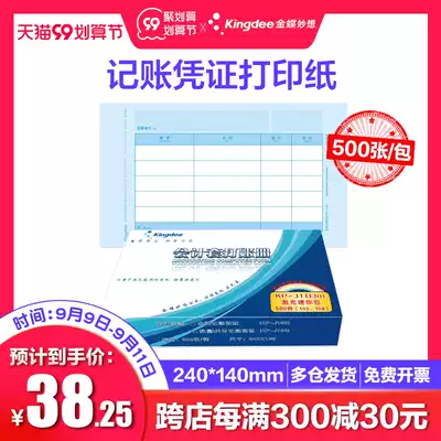 Kingdee accounting voucher photocopy paper KP-J103 laser voucher photocopy paper Kingdee accounting voucher photocopy paper 240x140mm70 grams 80 grams can choose Kingdee voucher paper 103