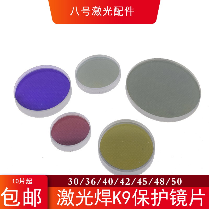 Laser protection lenses 30 * 5 imported quartz 28 * 4 coated 37 * 7 optical fiber cutting welder bifacial coated lenses-Taobao