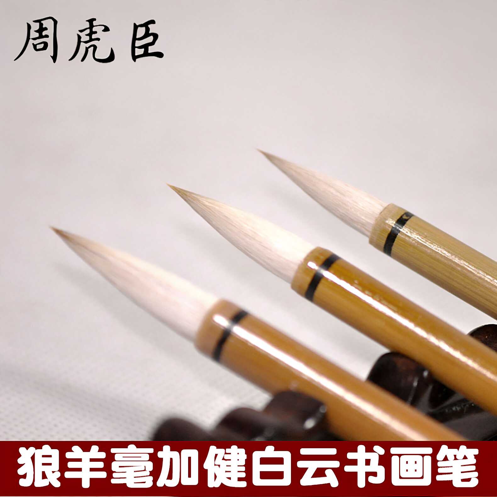 周虎臣毛笔兼毫毛笔- Top 1000件周虎臣毛笔兼毫毛笔- 2026年9月更新