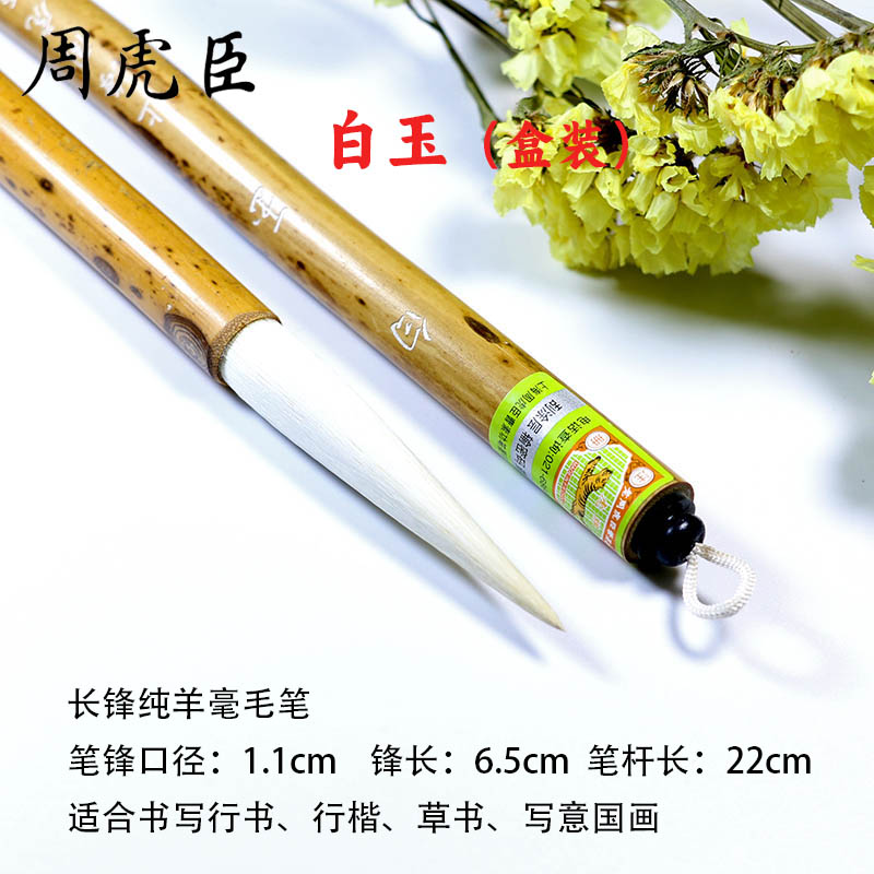 上海周虎臣毛筆旗艦店正品皎月白玉盒裝行書草書長鋒純羊毫毛筆-淘寶