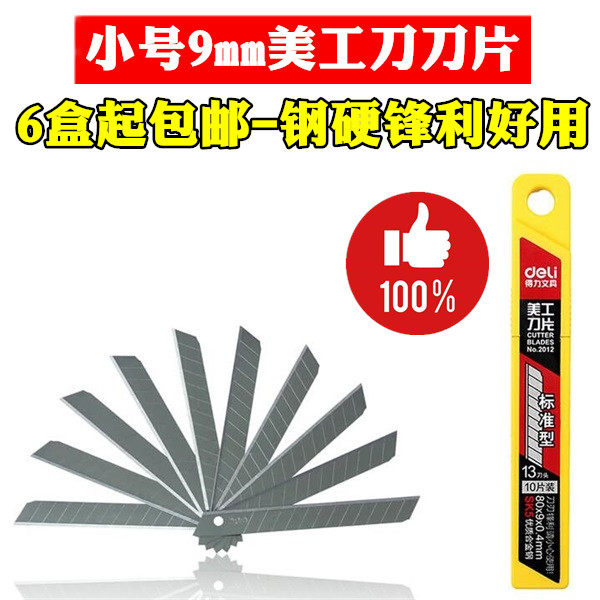 Right-hand stationery 2012 thickened small number SK5 carbon steel adhesive film beauty artificial knife wallpaper knife cut paper knife replacement blade 9mm