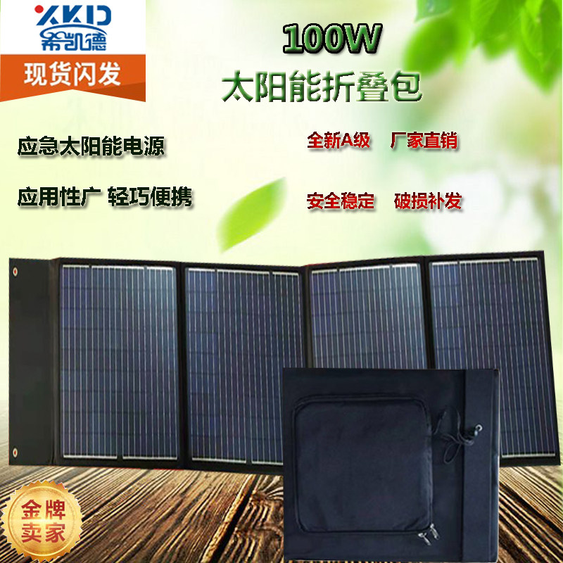 National 100W150W200W solar folding pack power generation plate portable folding pack can be charged up to 12V