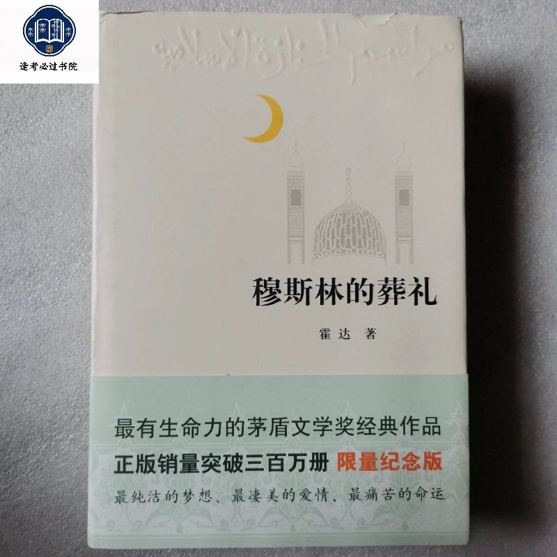 [Authentic Used Book] Muslim Funeral Ceremony by Ho Da, Classic Work of the Mao Dun Literature Award, Modern and Contemporary Literature, Long-Form Romance Novel, Bestselling Literary Masterpiece, Beijing October Literature and Art Publishing House