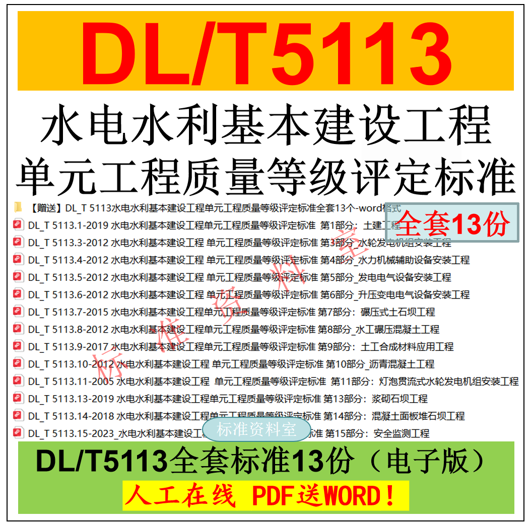 Dl/T5113 Complete Collection of Quality Rating Standards for Unit Project Quality in Hydropower and Water Conservancy Basic Construction Projects