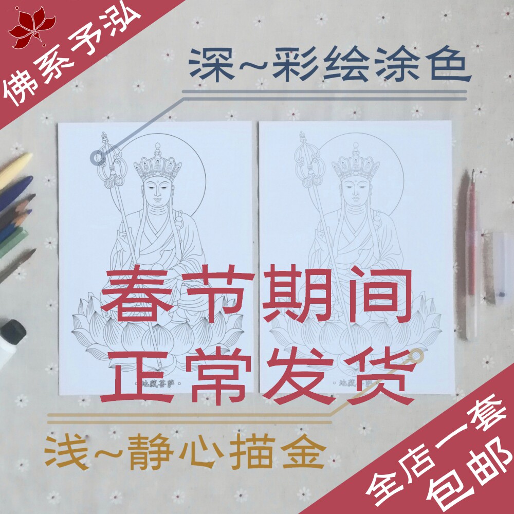 Jizo King Bodhisattva Hand-painted Golden Buddha Statue Bodhisattva Portrait A variety of white drawings Hand-painted filler painting coloring Filler coloring