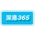 深港365