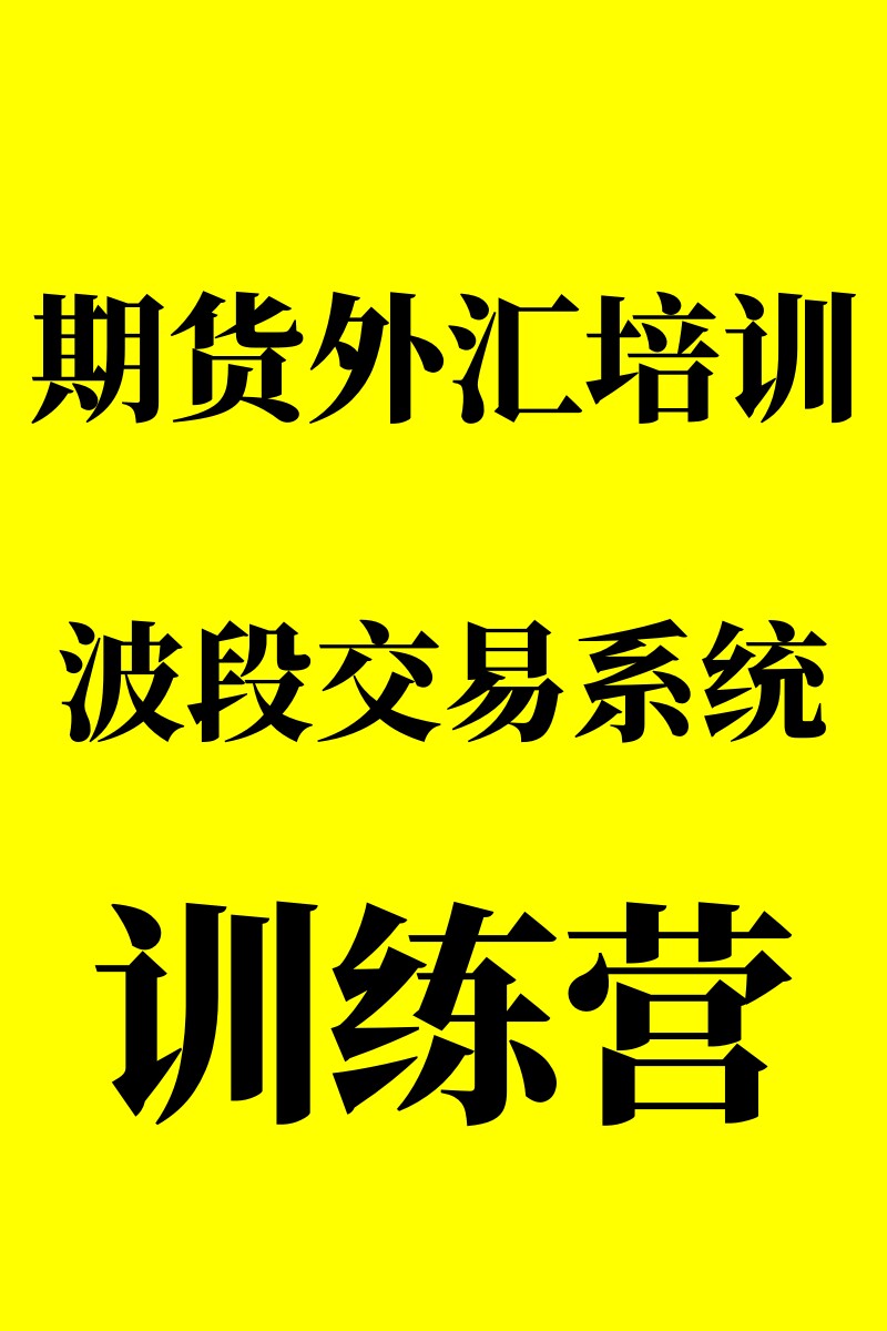 期货外汇波段交易系统训练营期货外汇培训视频课程波段交易系统