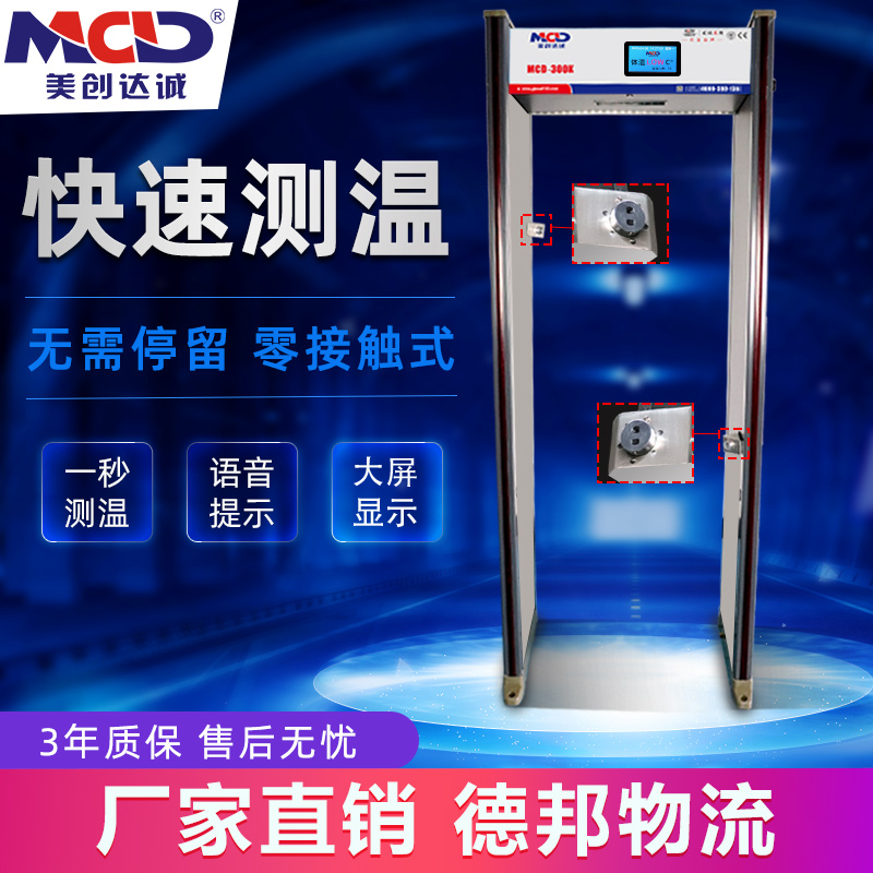 MCD300K Quick pass temperature door Quick pass No need to stay Temperature security door School Government hospital