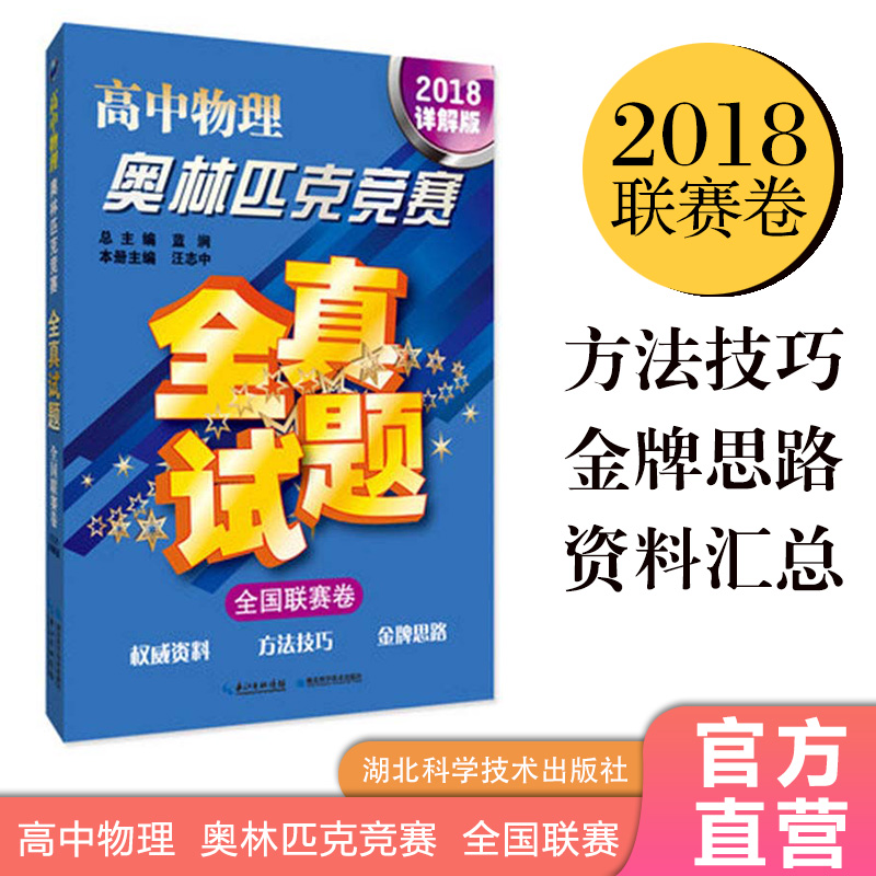 High School Physics Olympiad Full True Test Questions 2018 Detailed Edition Editor-in-chief: Lan Jian Editor-in-chief of this volume: Wang Zhizhong