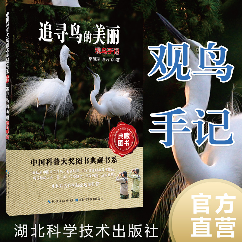 Sixth edition of the collection of Chinese popular science prizes: tracing the beauty of birds: birdwatchers book children's books popular science and encyclopedia