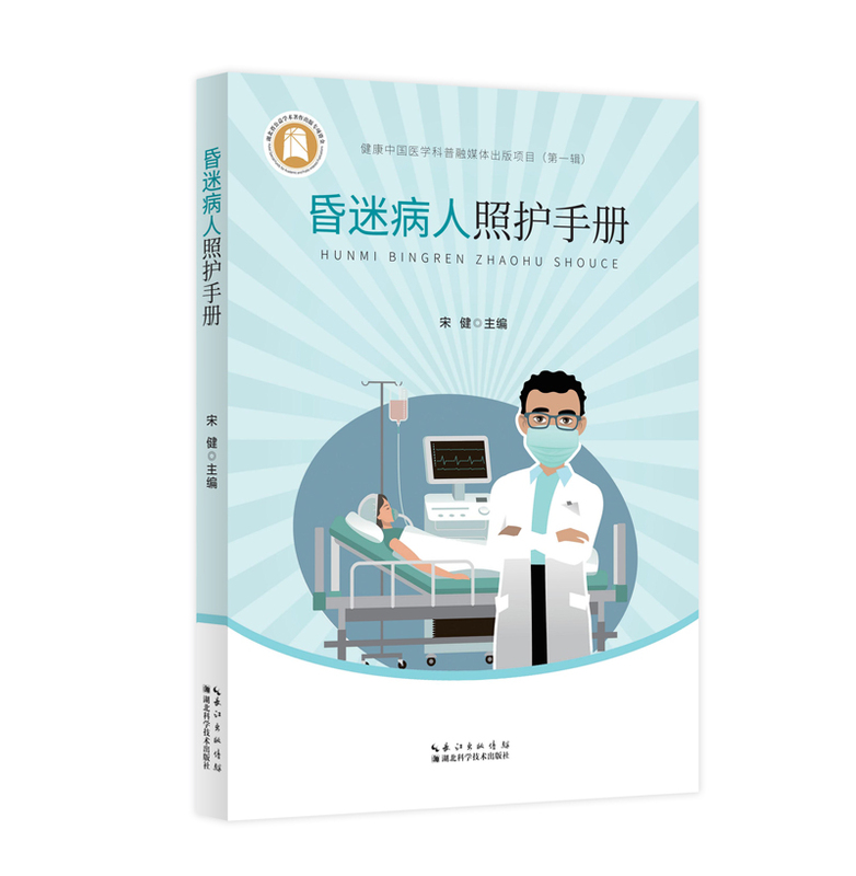 Comprehensive Care Manual for Comatose Patients Health China Medical Science Popularization and Media Integration Publishing Project Editor-In-Chief Song Jian Improving the Quality of Home Care for Comatose Patients and Preventing and Treating Various Complications Caused by Prolonged Coma