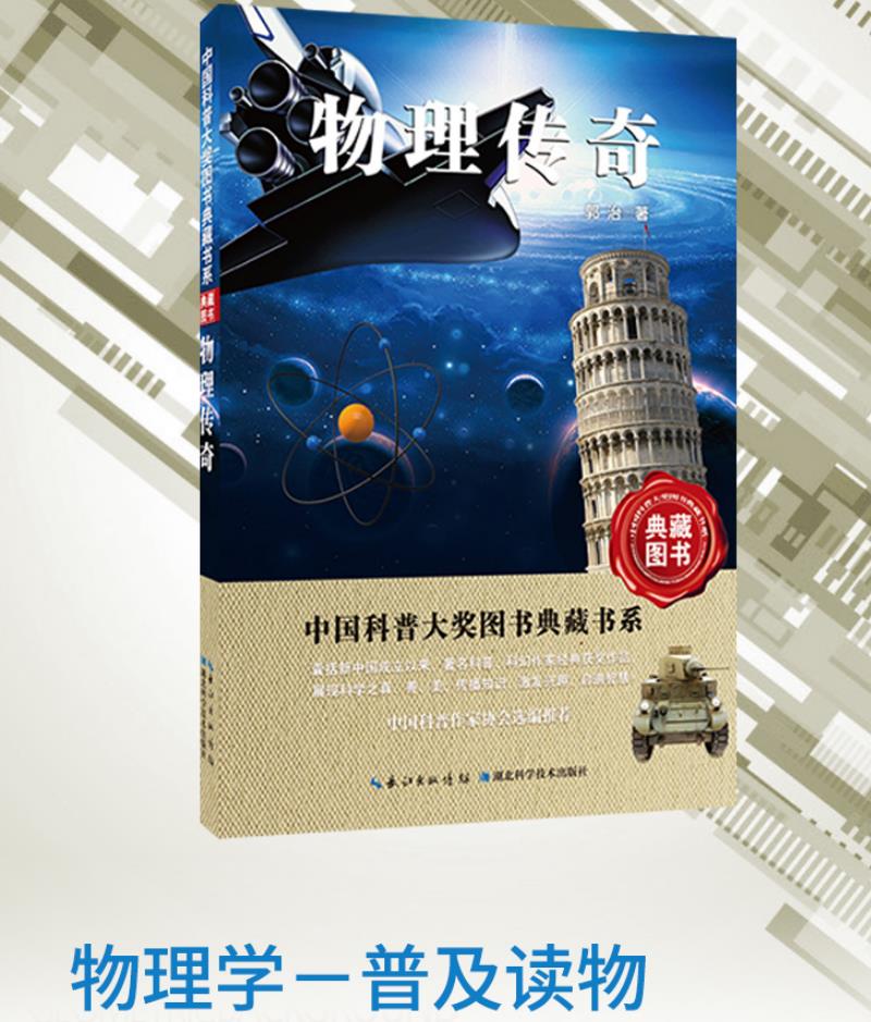 China Popular Science Award Book Collection Series 6: Legend of Physics, Pressure, Buoyancy, Ships and Planes