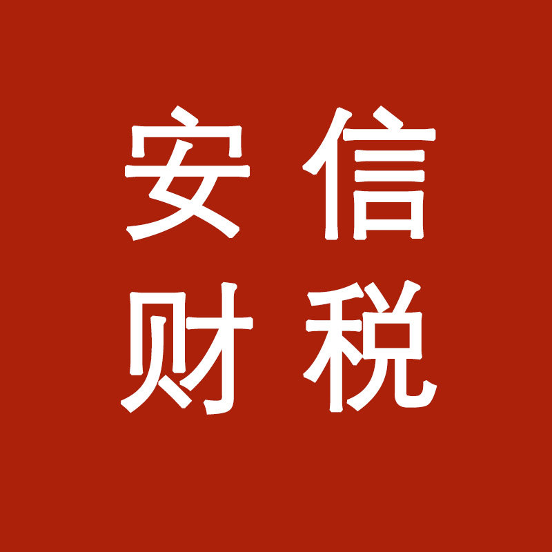 安信财税