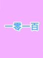 一零一百