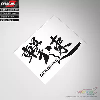 gekisoku sticker decal Engine speed car sticker Car Decal Body strengthening kit Car sticker
