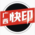 广西快印企业店
