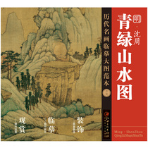 Copy of famous paintings of the ages Large picture template Twenty-six green landscape map Shen Zhou Ming Four Ming Dynasty color Chinese landscape painting Chinese painting Beginner copy album Painting books Jiangxi Fine Arts Publishing House