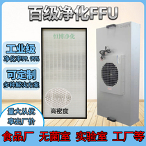  Dust-free shed operating room fresh air purifier FFU fan 100-level high efficiency filter FFU air purifier Industrial