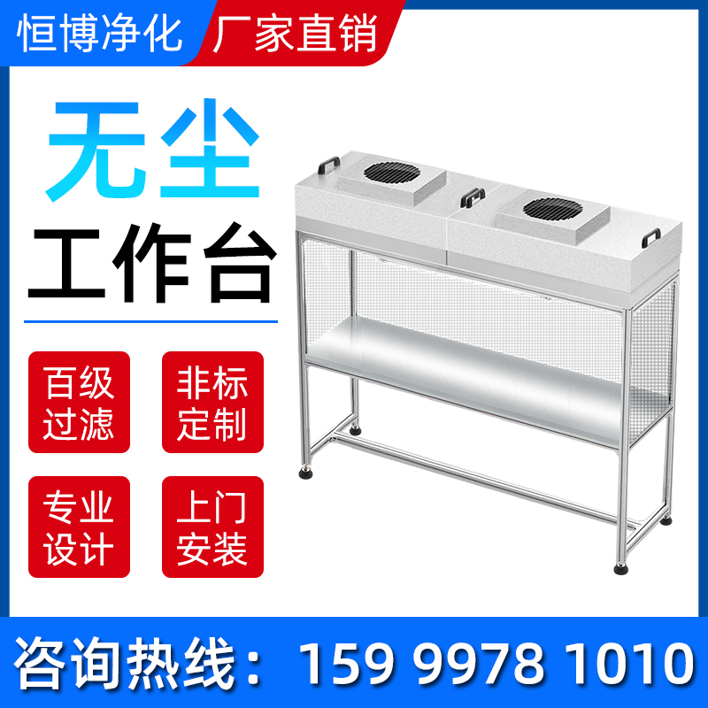 ffu 100 grade maintenance pressure screen ultra-net dust-free table FFU dust purifying table optical electronic FFU clean bench