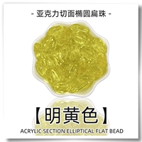 Овальные плоские бусины [ярко -желтый] 50 граммов около 50 штук