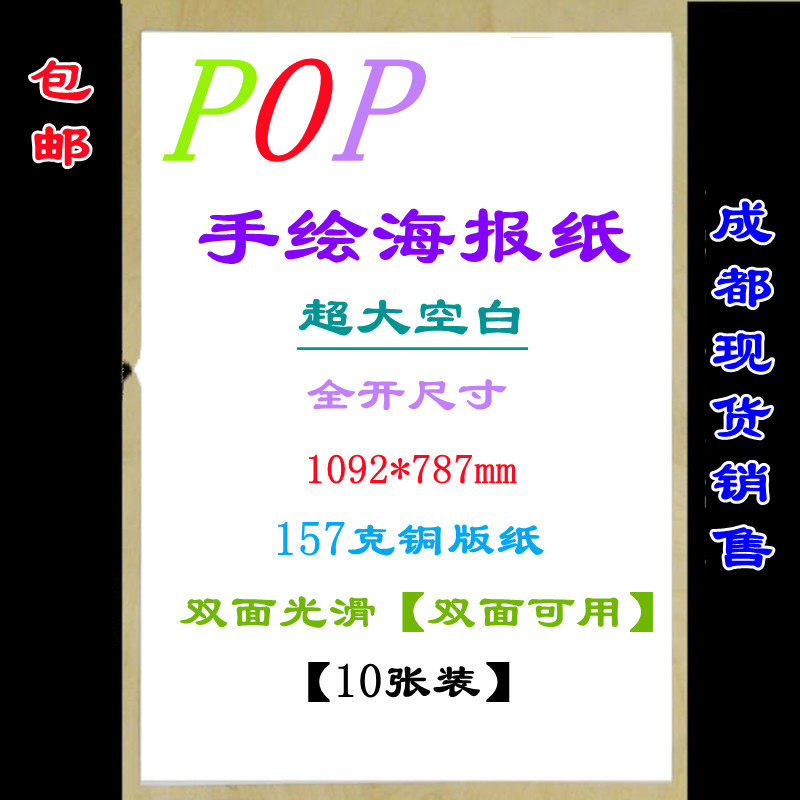 Poster Paper Blank 10 Zhang Super Large Size POP Advertising Paper Full Open Handwritten Drawn Copper Version Pure White Office-Taobao