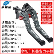 Chunfeng motorcycle modified clutch handle brake horn 250SR NK 400 650 NK GT 700CLX