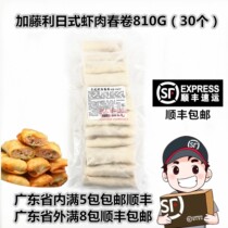 Kato-Li Japanese shrimp spring roll pot stickers 810G 30 Guangdong 5 packs outside the province 8 packs Shunfeng