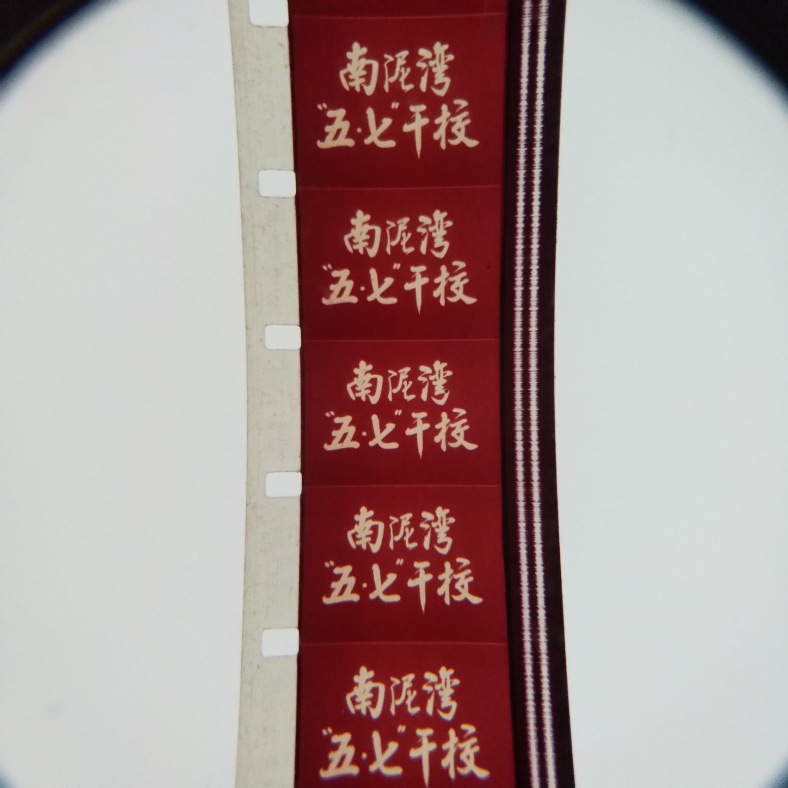 16 mm Movie Negatives Movie Copies Old-fashioned Movie Projector Color Documentary South Clay Bay Five Seven Dry School