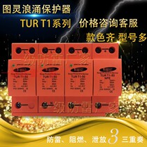 Turing TUR first-class surge protector 50KA10350usSPD power supply arrestor 4P25KA