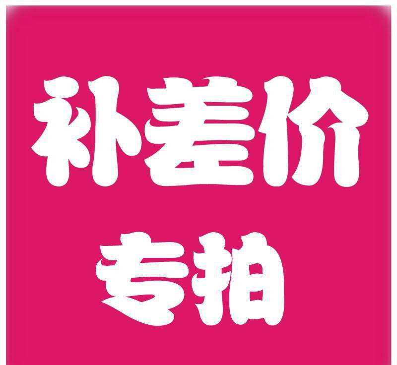 Make up the price difference Special auction link - Taobao