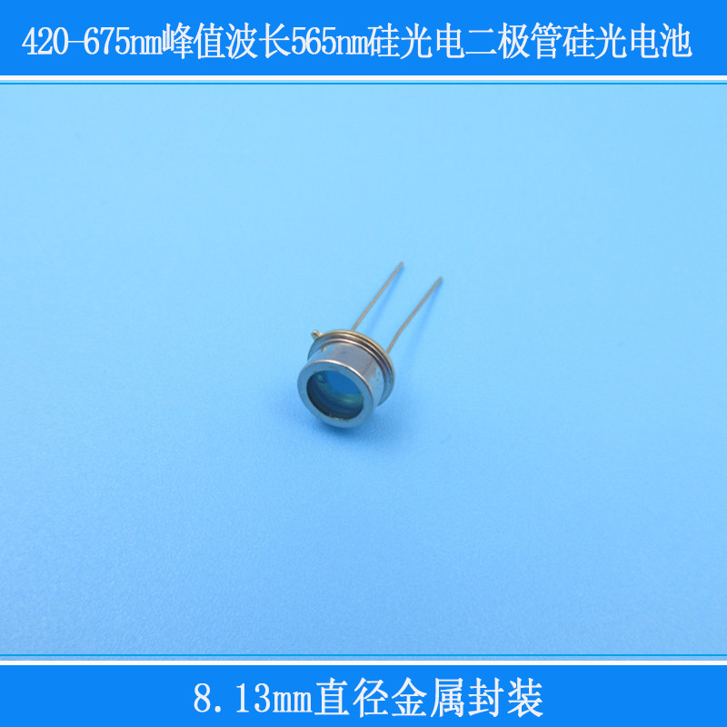 565nm8.13mm直径420-675nm峰值波长金属封装硅光电二极管硅光电池