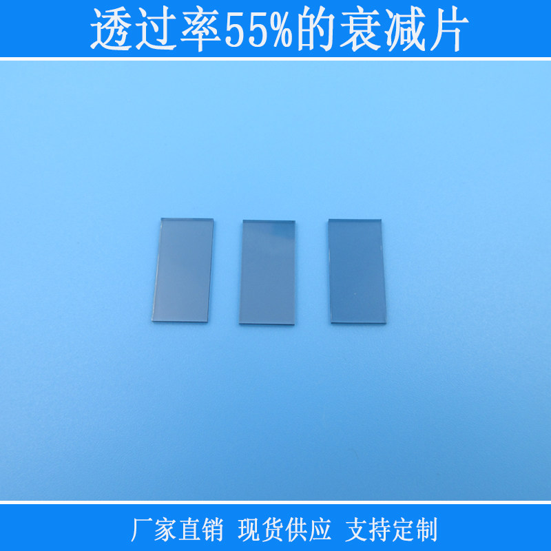 透过率55%的衰减片红绿蓝等全波段中性减光片吸收型玻璃透镜镜片