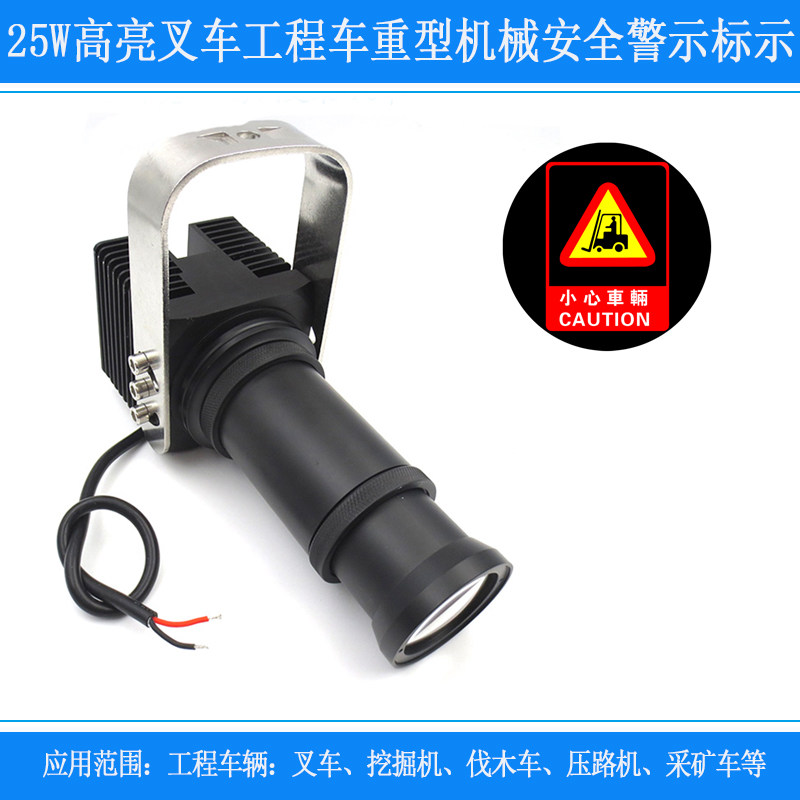 25W高亮叉车工程车重型机械安全警示标示指示用小心车辆光斑LED灯