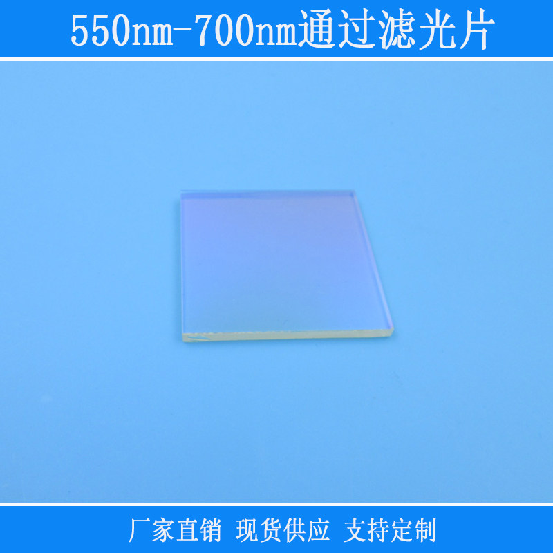 550nm-700nm通过滤光片红光高透带通滤镜光学玻璃相机仪器设备用
