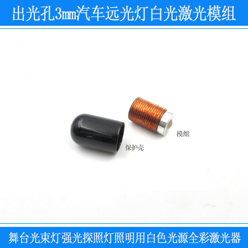 出光孔3mm汽车远光灯舞台光束强光照明白色全彩激光器镭射灯模组